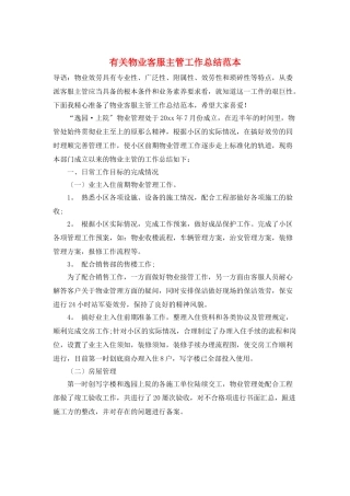 有关物业客服主管工作总结范本