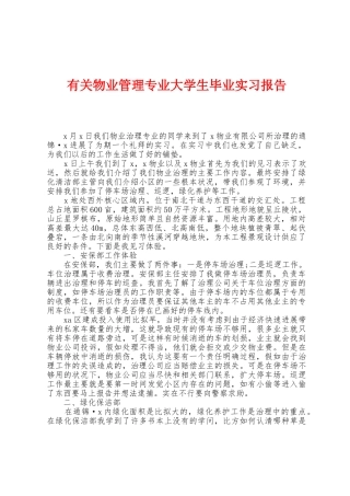 有关物业管理专业大学生毕业实习报告
