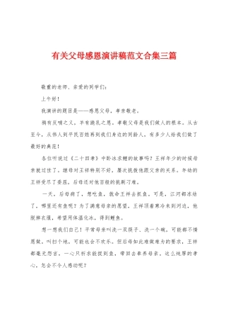 有关父母感恩演讲稿范文三篇