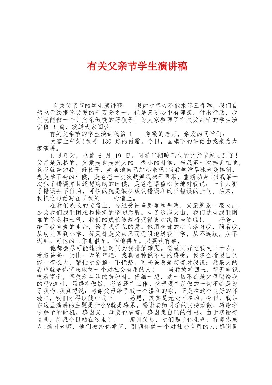 有关父亲节学生演讲稿_第1页