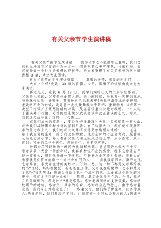 有关父亲节学生演讲稿