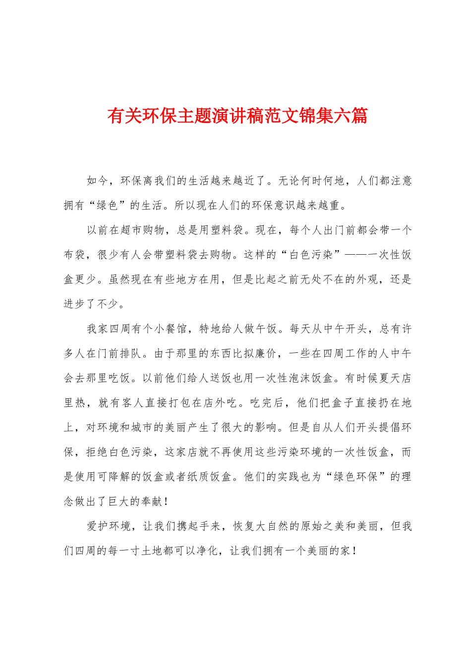 有关环保主题演讲稿范文六篇_第1页