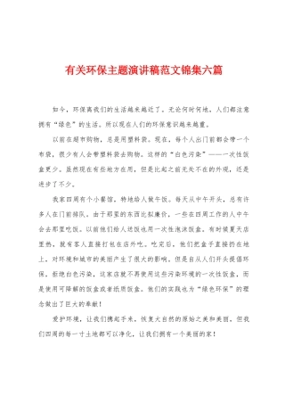 有关环保主题演讲稿范文六篇