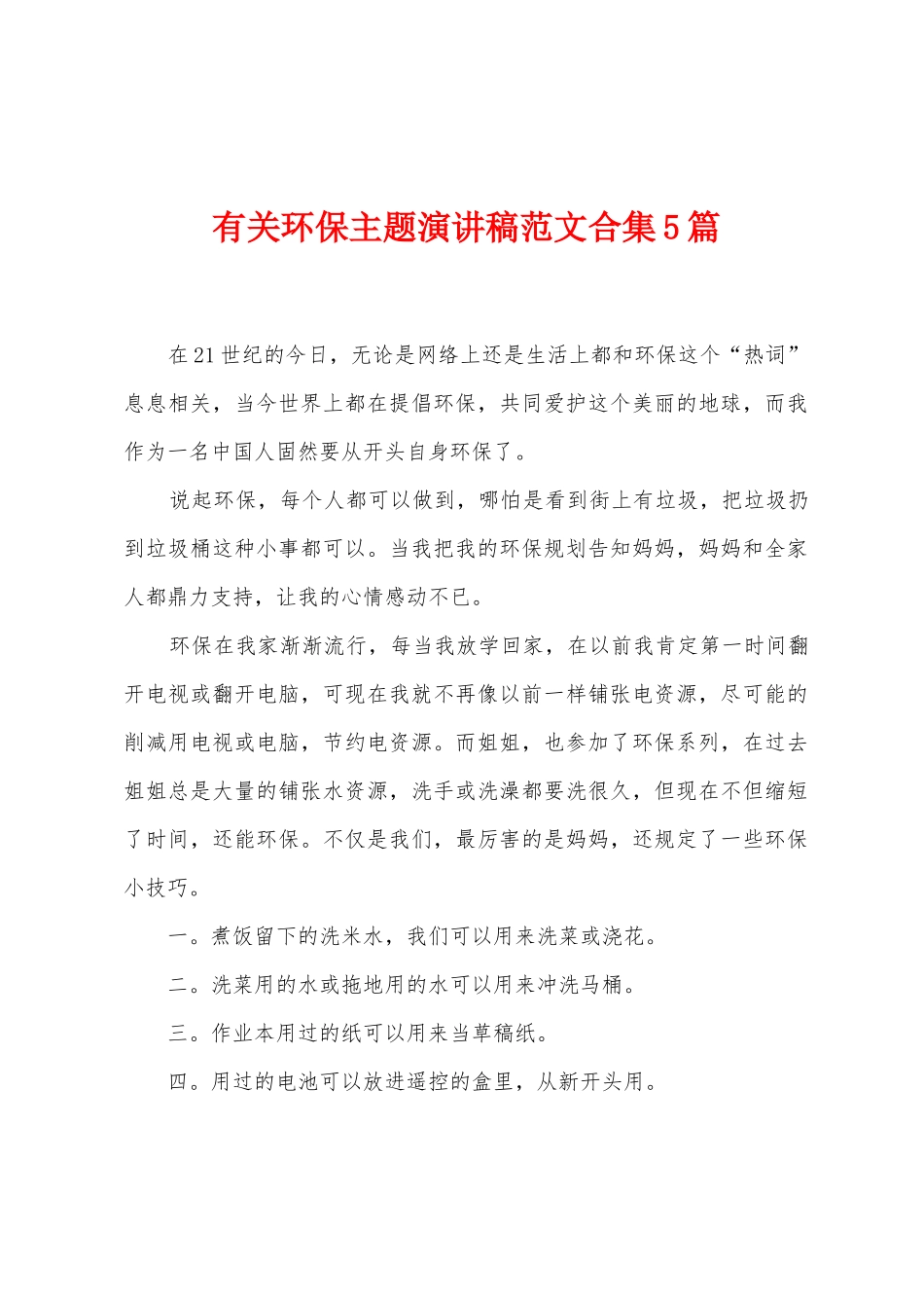 有关环保主题演讲稿范文5篇_第1页