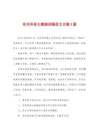 有关环保主题演讲稿范文5篇