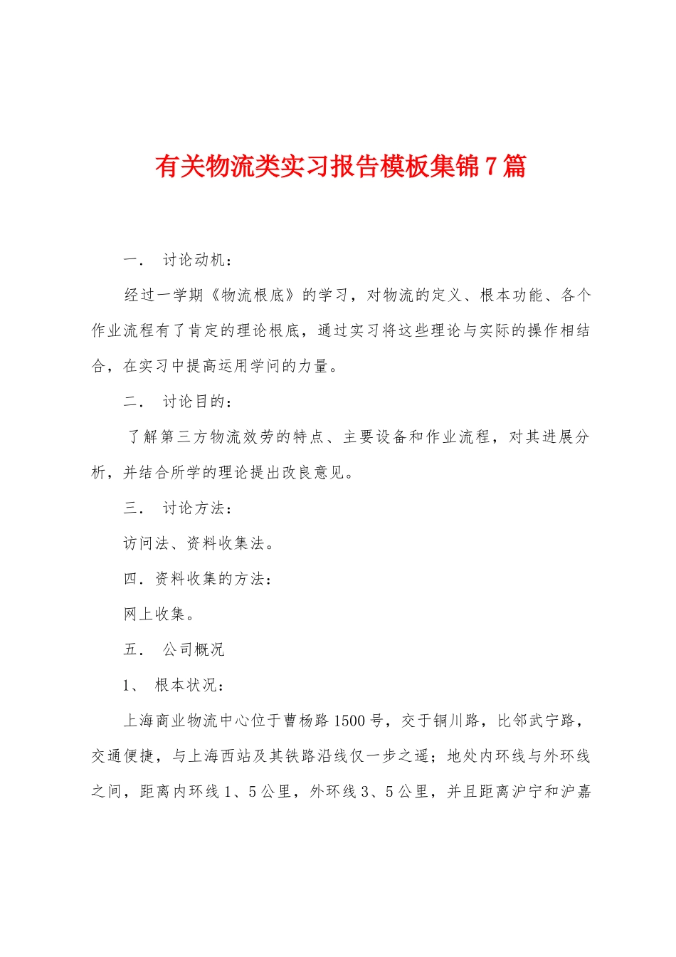 有关物流类实习报告模板7篇_第1页