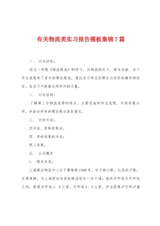 有关物流类实习报告模板7篇