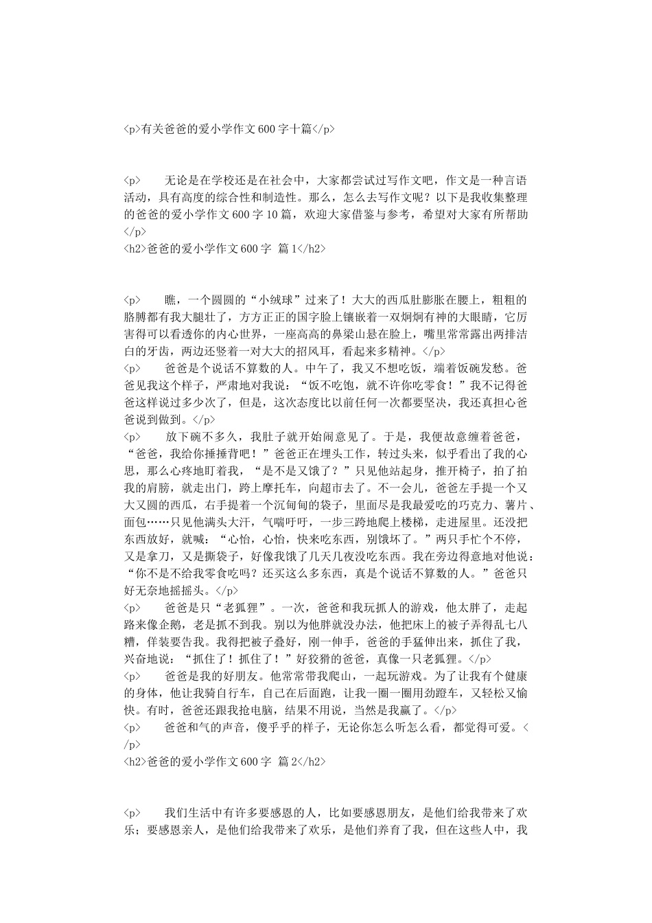 有关爸爸的爱小学作文600字十篇_第1页