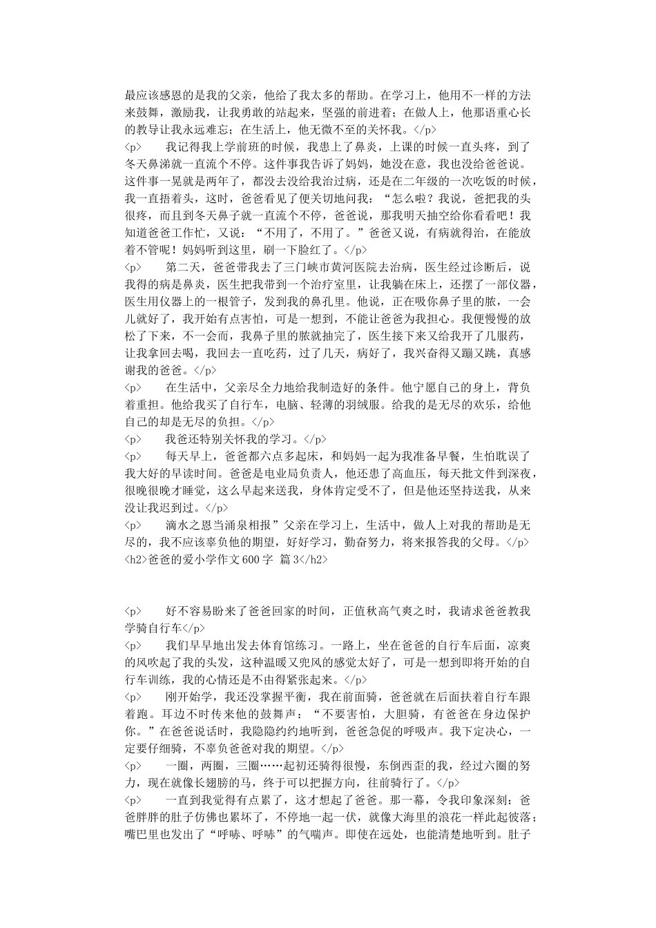 有关爸爸的爱小学作文600字十篇_第2页