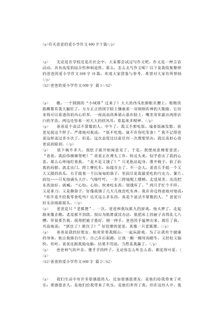 有关爸爸的爱小学作文600字十篇