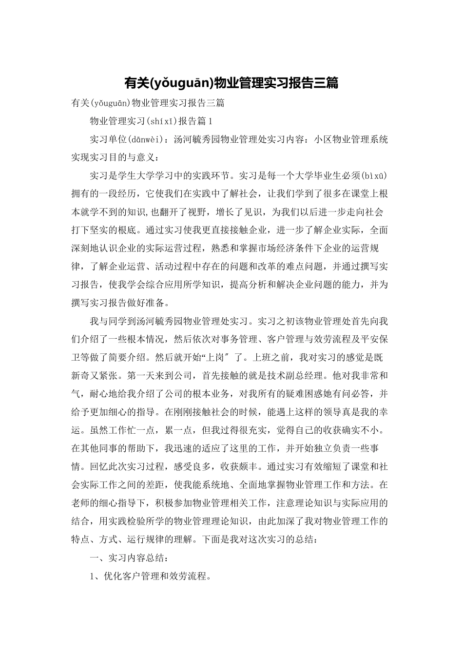 有关物业管理实习报告三篇_第1页