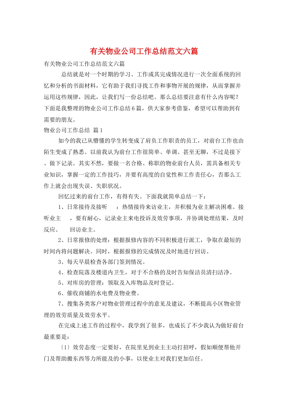 有关物业公司工作总结范文六篇_第1页