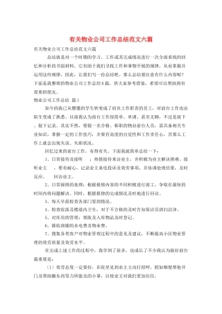 有关物业公司工作总结范文六篇