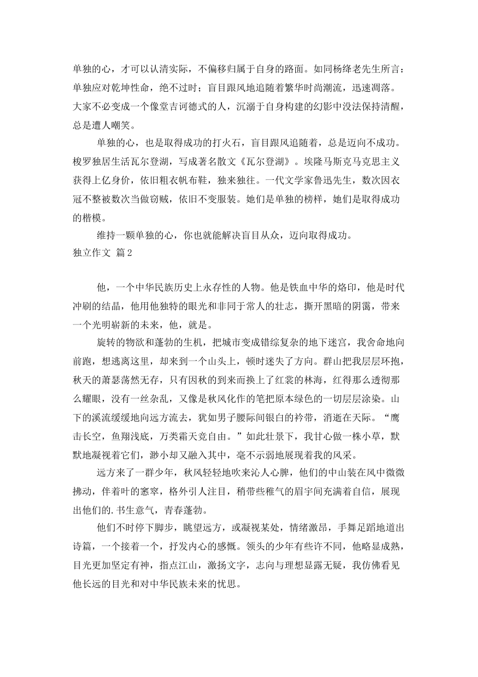 有关独立作文合集八篇_第2页