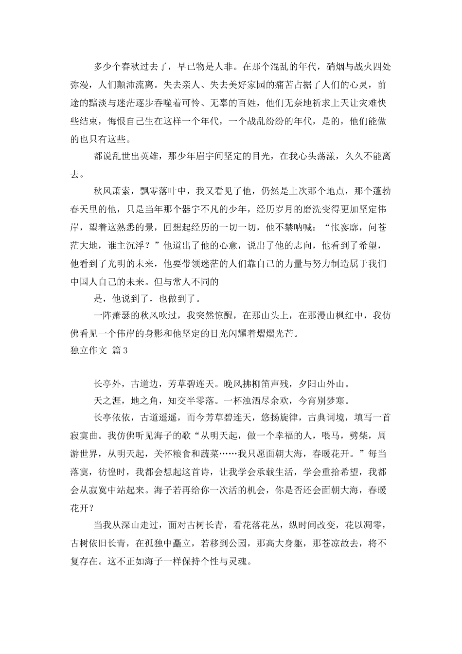 有关独立作文合集八篇_第3页