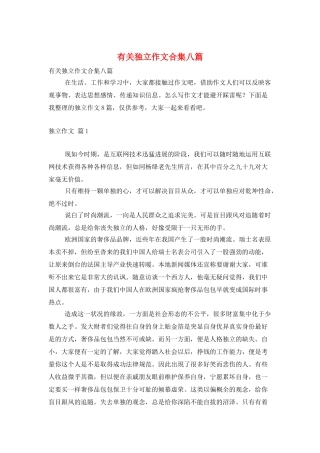 有关独立作文合集八篇