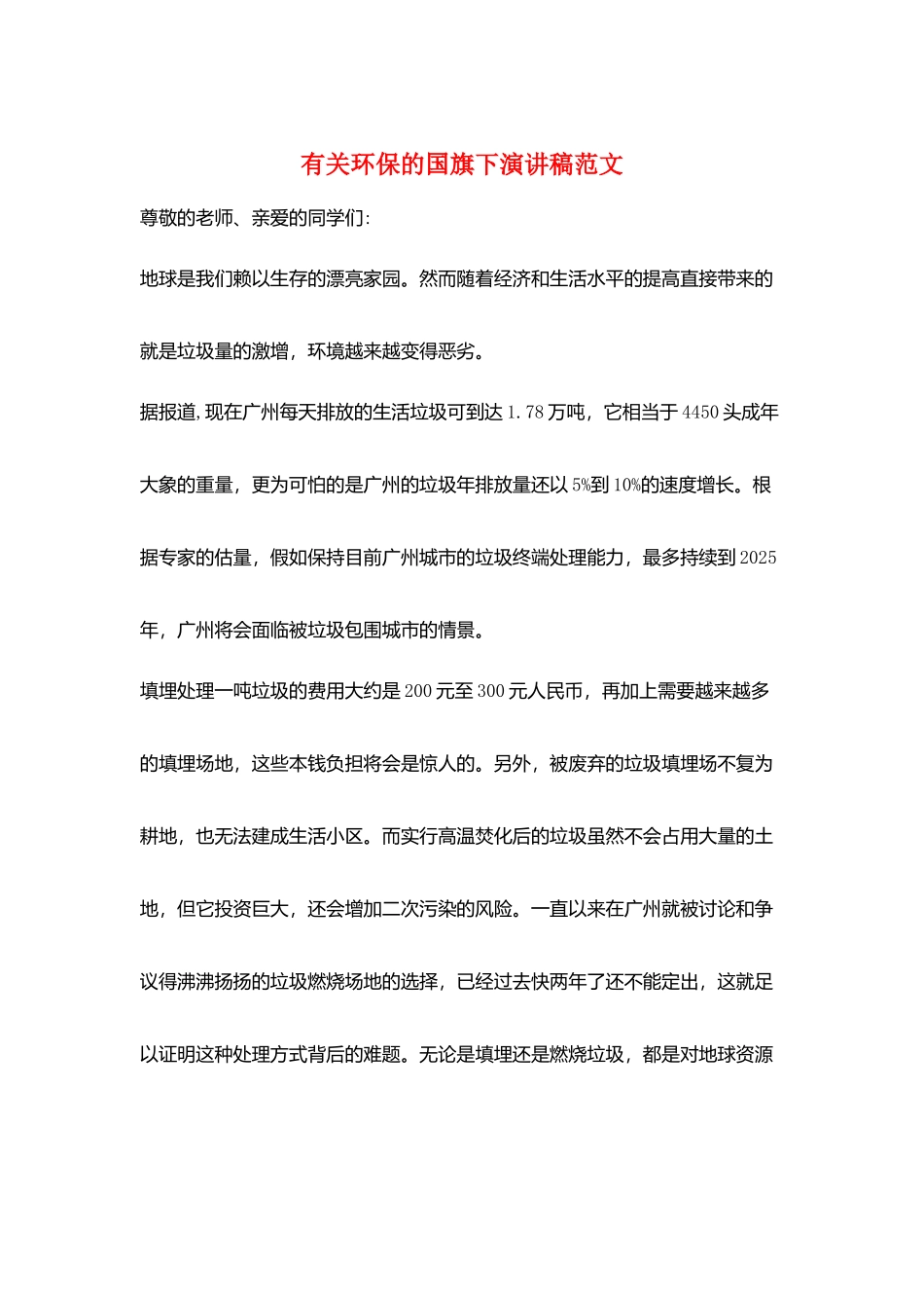 有关环保的国旗下演讲稿范文_第1页