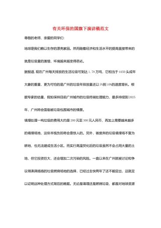 有关环保的国旗下演讲稿范文
