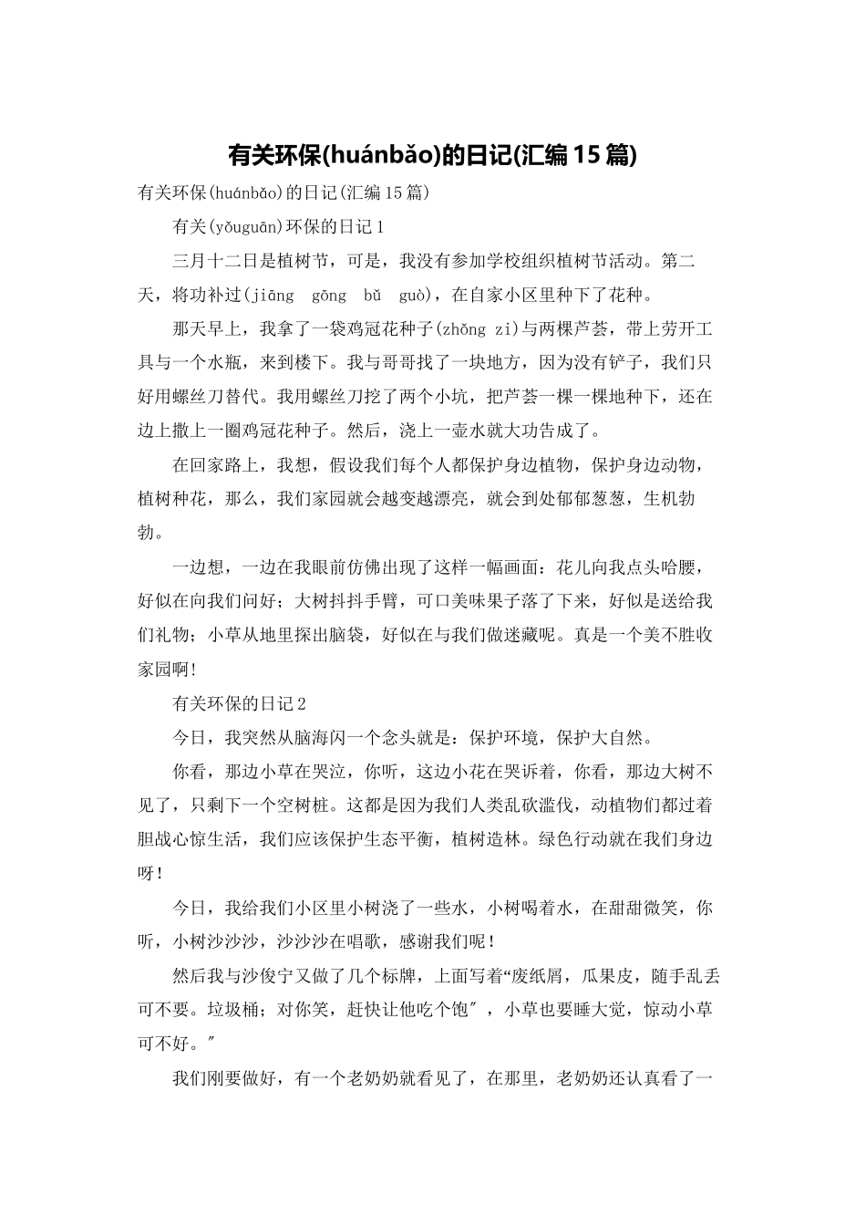 有关环保的日记_第1页