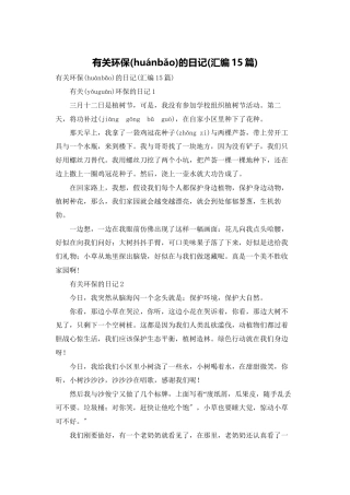有关环保的日记