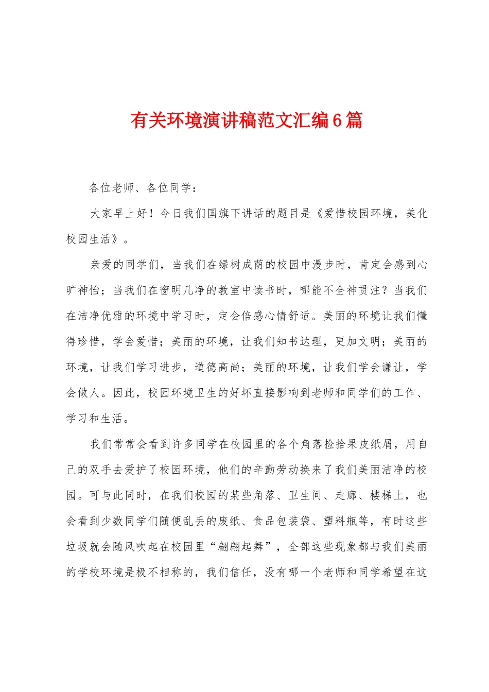 有关环境演讲稿范文汇编6篇_第1页