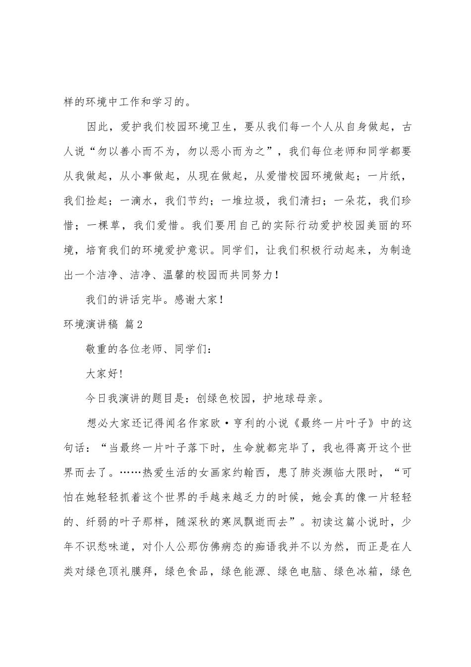 有关环境演讲稿范文汇编6篇_第2页