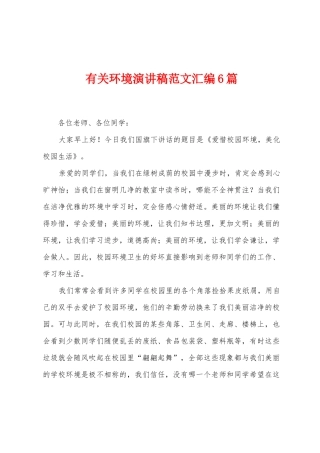 有关环境演讲稿范文汇编6篇