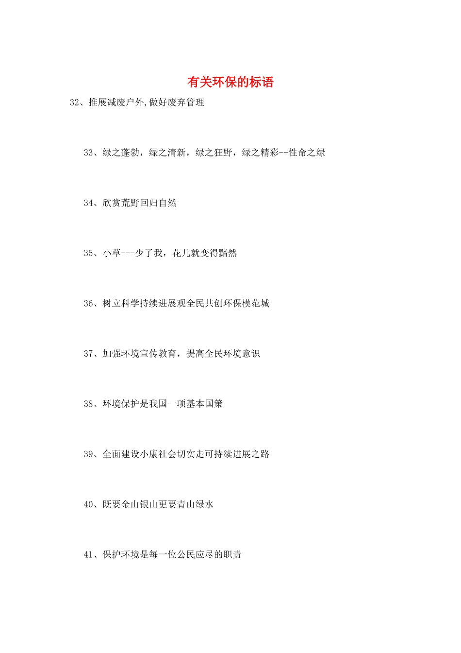 有关环保的标语_第1页