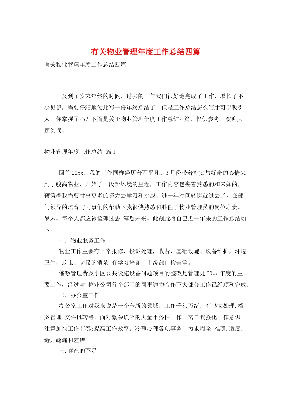 有关物业管理年度工作总结四篇_第1页