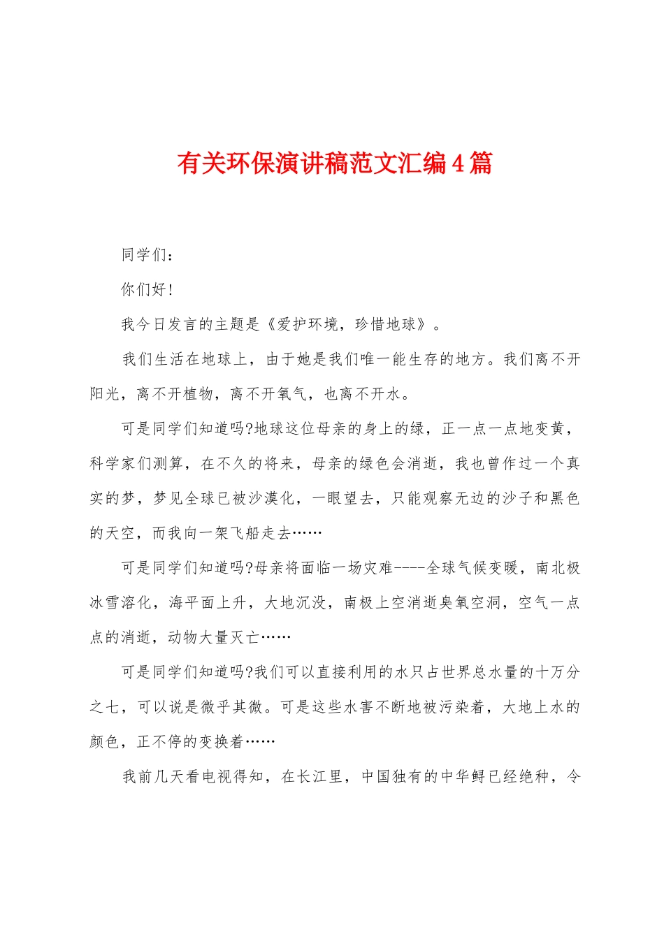 有关环保演讲稿范文汇编4篇_第1页