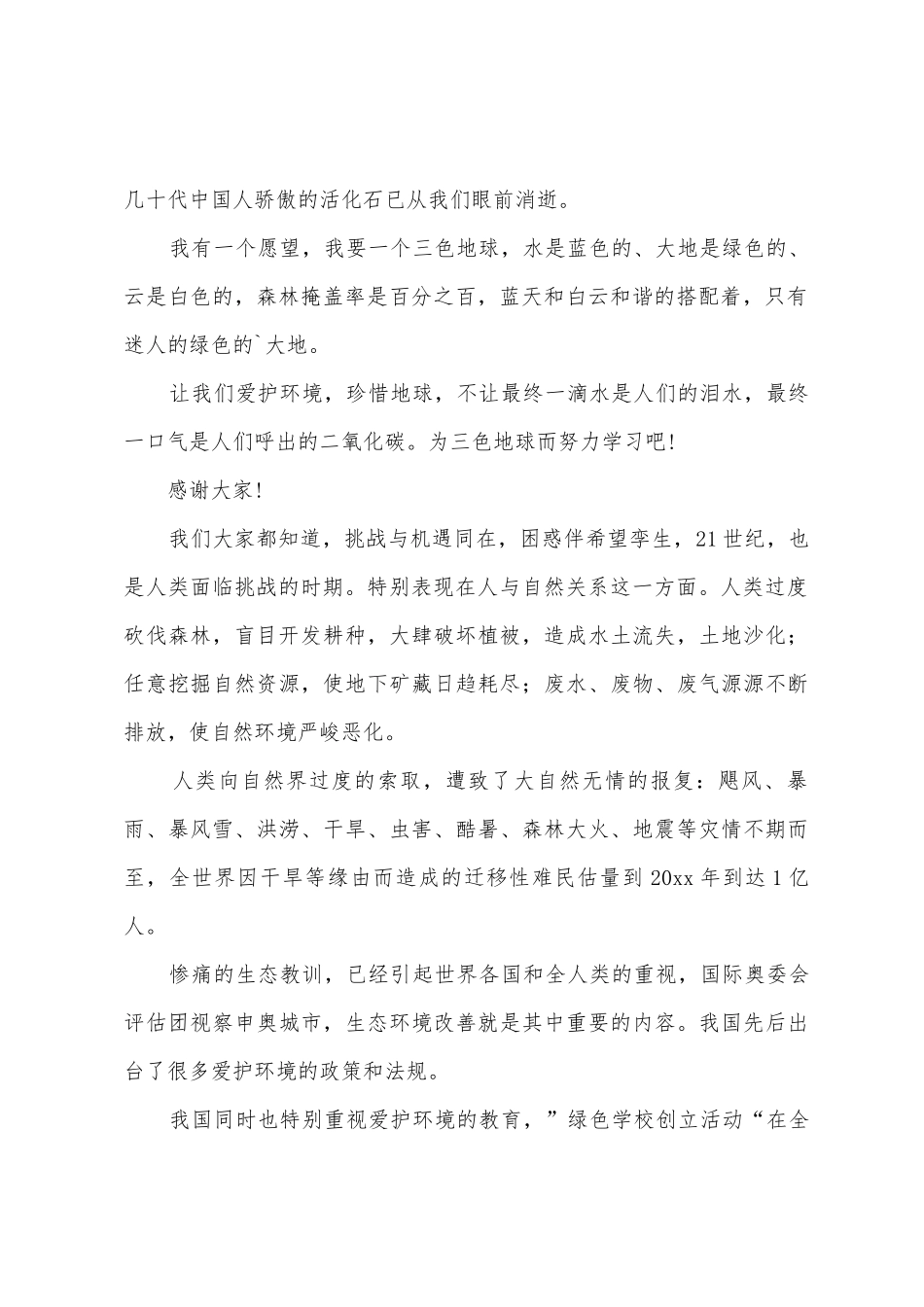 有关环保演讲稿范文汇编4篇_第2页