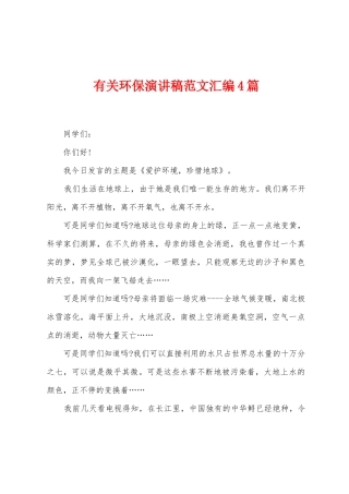有关环保演讲稿范文汇编4篇