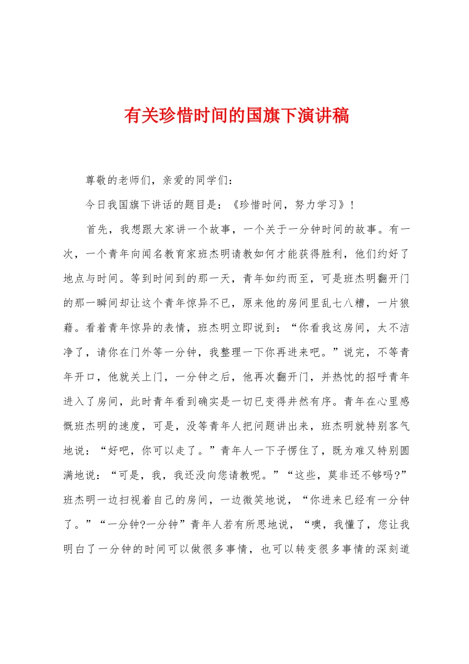 有关珍惜时间的国旗下演讲稿_第1页