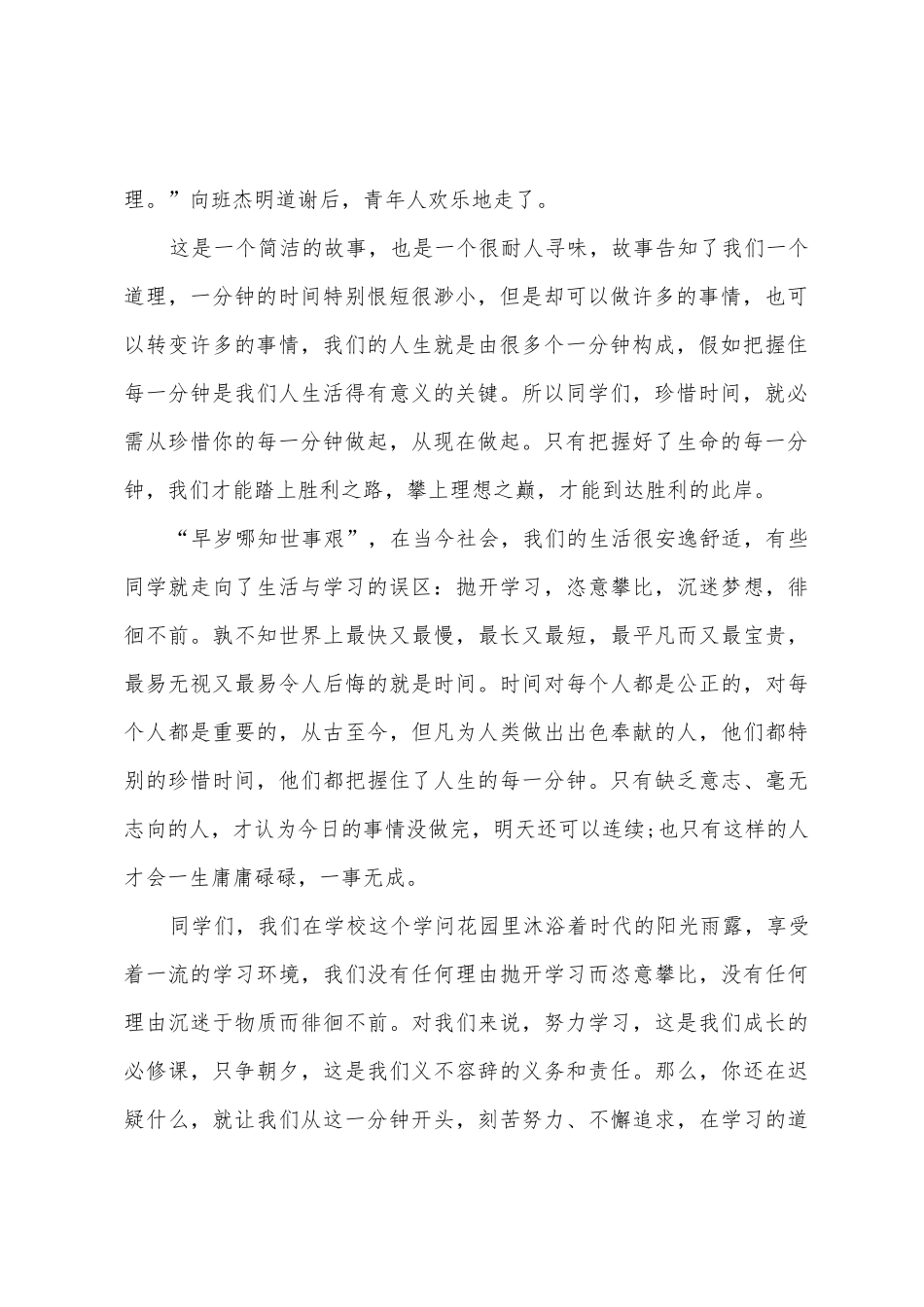 有关珍惜时间的国旗下演讲稿_第2页