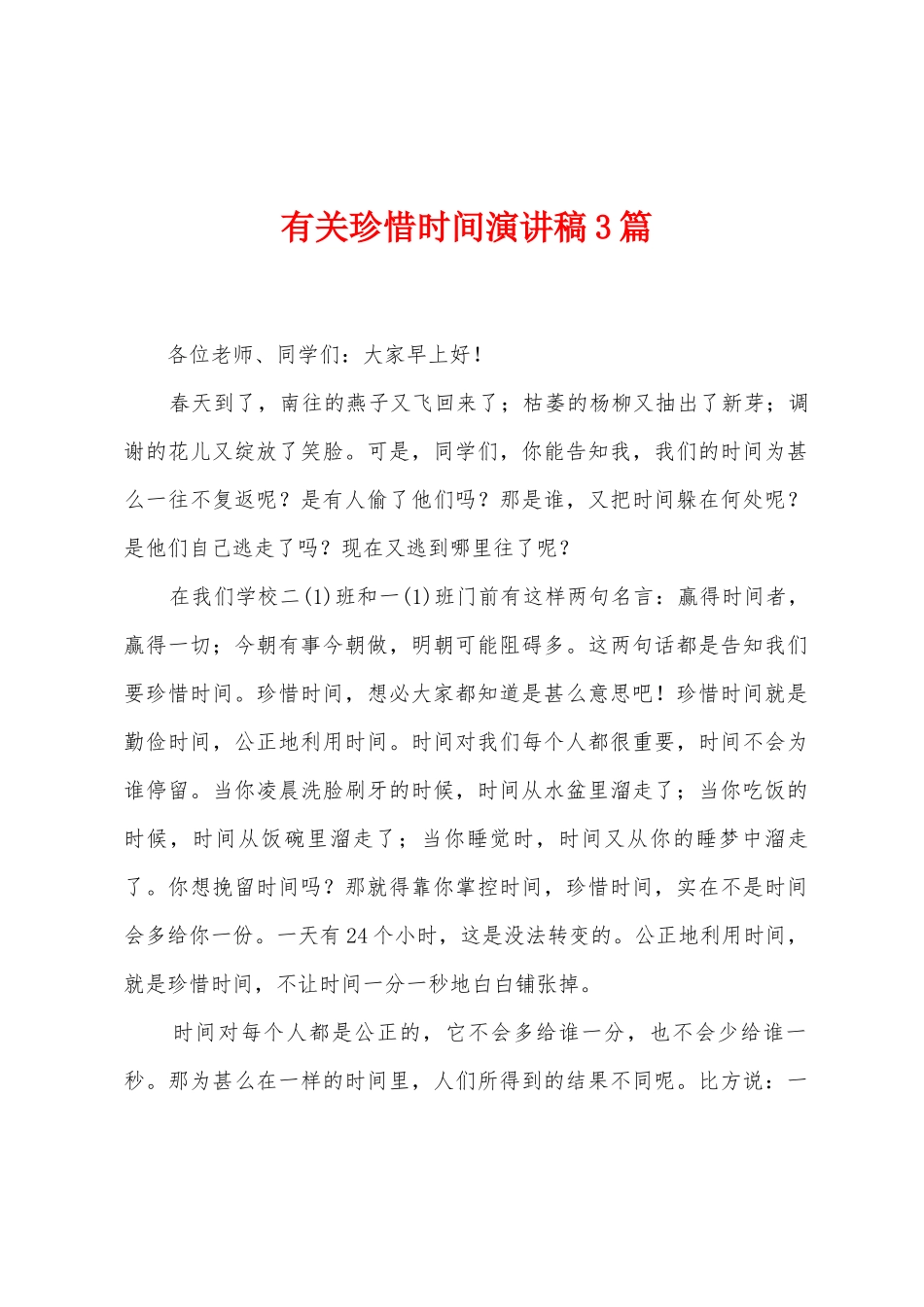 有关珍惜时间演讲稿3篇_第1页