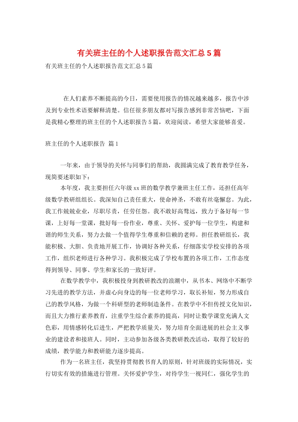 有关班主任的个人述职报告范文汇总5篇_第1页