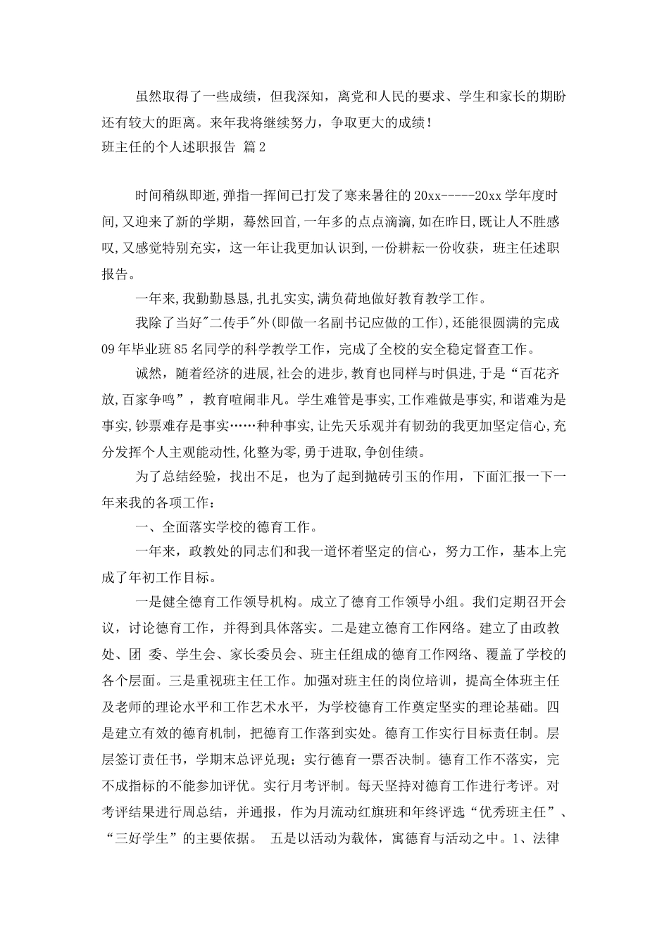 有关班主任的个人述职报告范文汇总5篇_第3页
