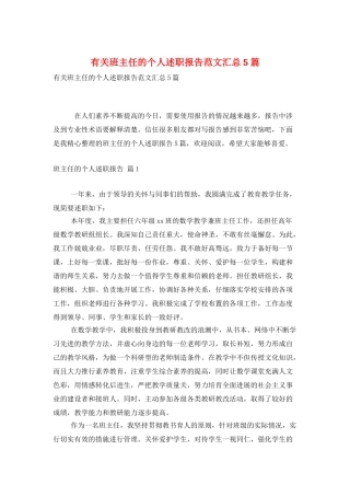 有关班主任的个人述职报告范文汇总5篇