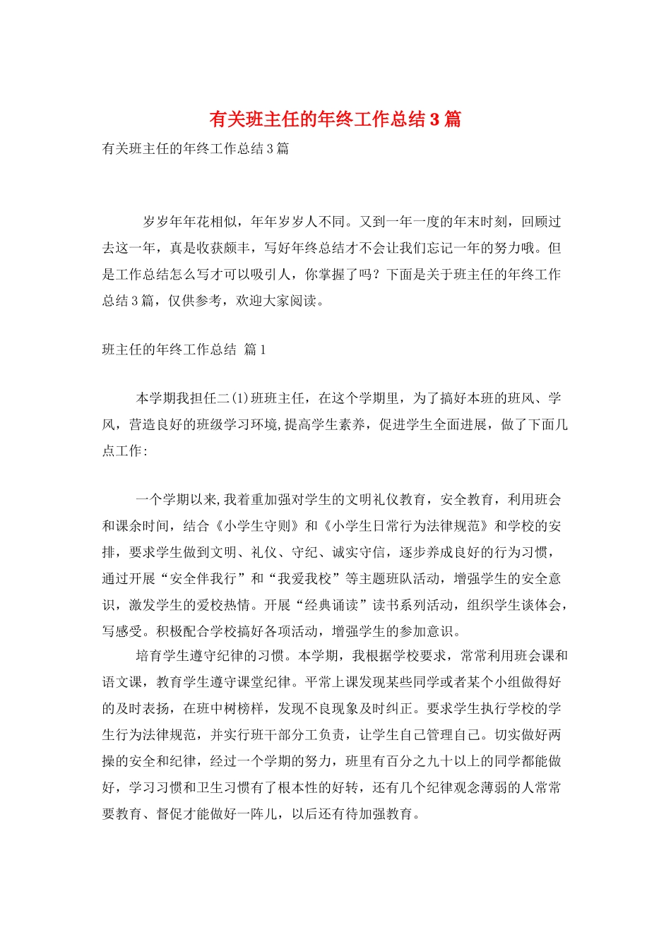 有关班主任的年终工作总结3篇_第1页