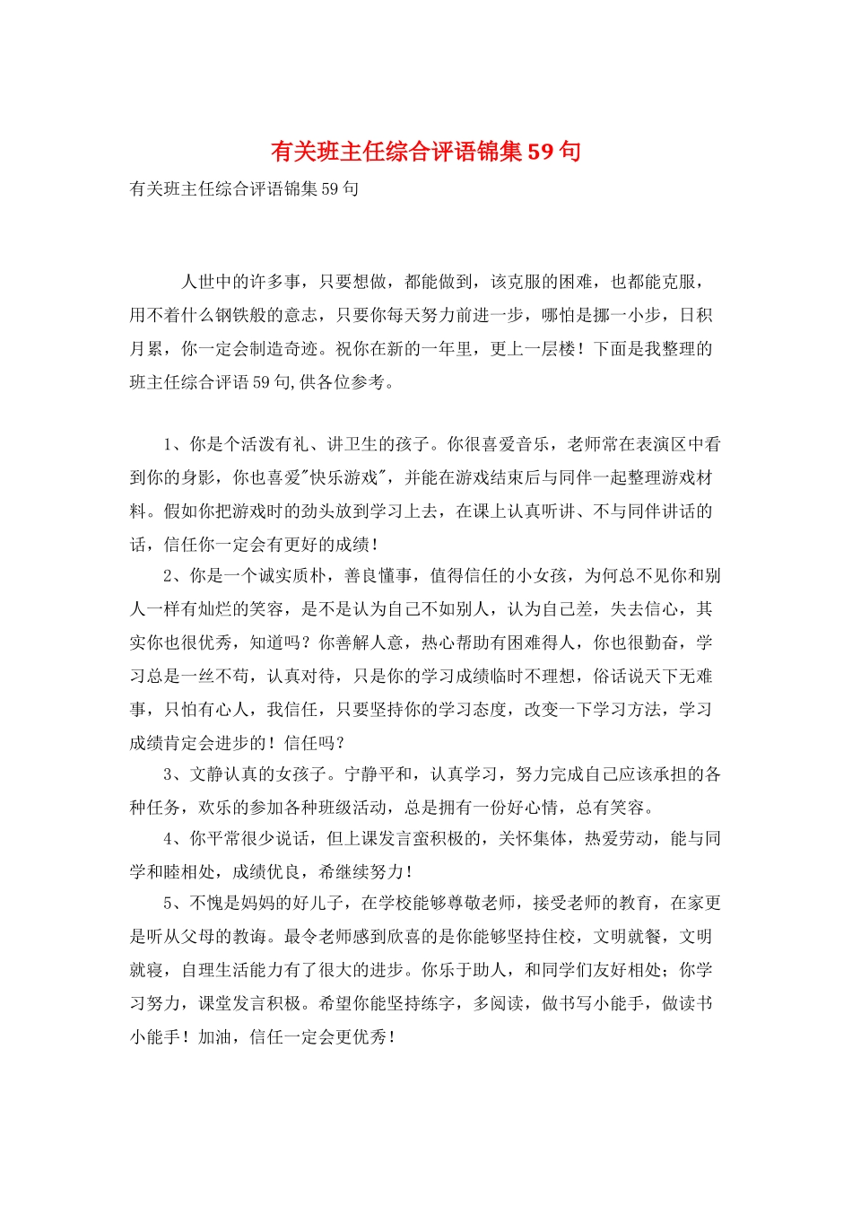有关班主任综合评语锦集59句_第1页