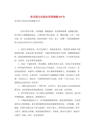有关班主任综合评语锦集59句
