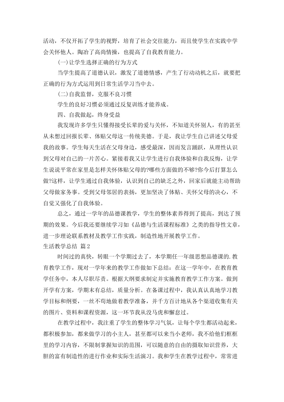 有关生活教学总结四篇_第2页
