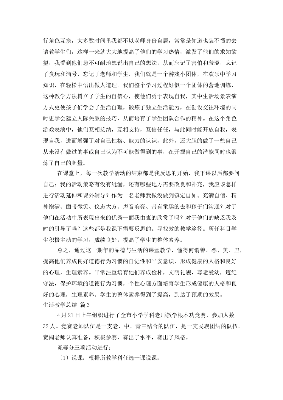 有关生活教学总结四篇_第3页