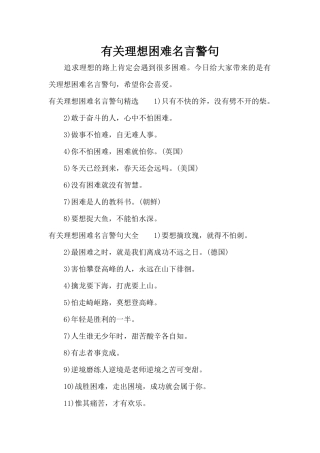 有关理想困难名言警句（精编版）