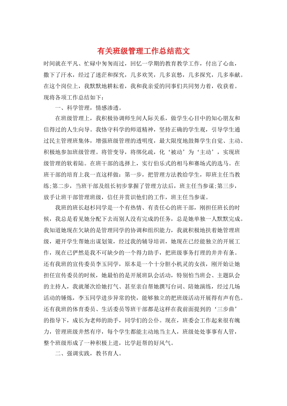 有关班级管理工作总结范文_第1页