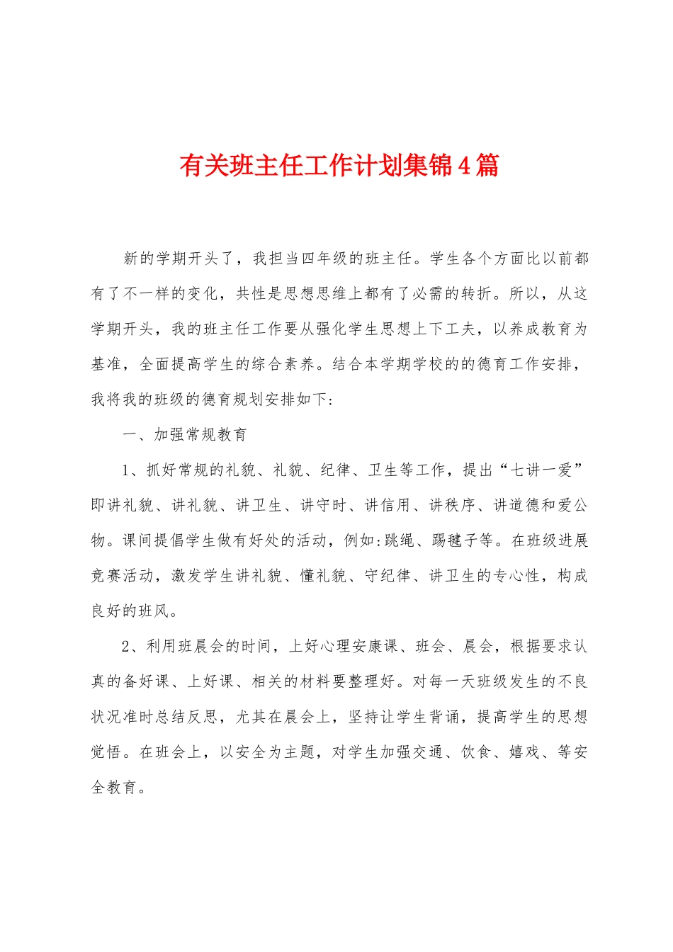 有关班主任工作计划4篇_第1页