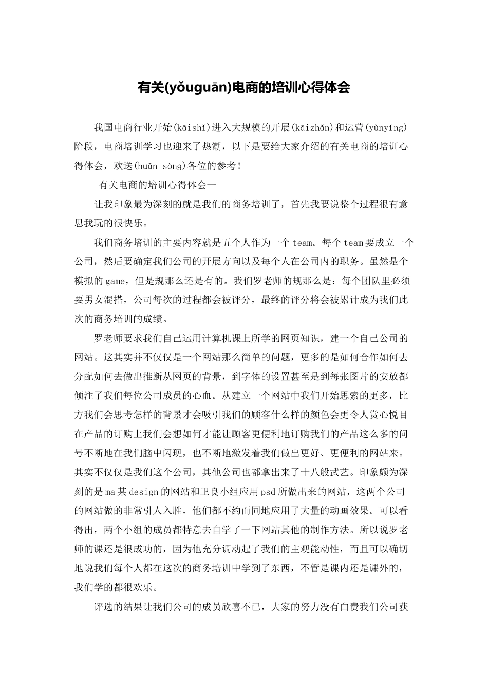 有关电商的培训心得体会_第1页