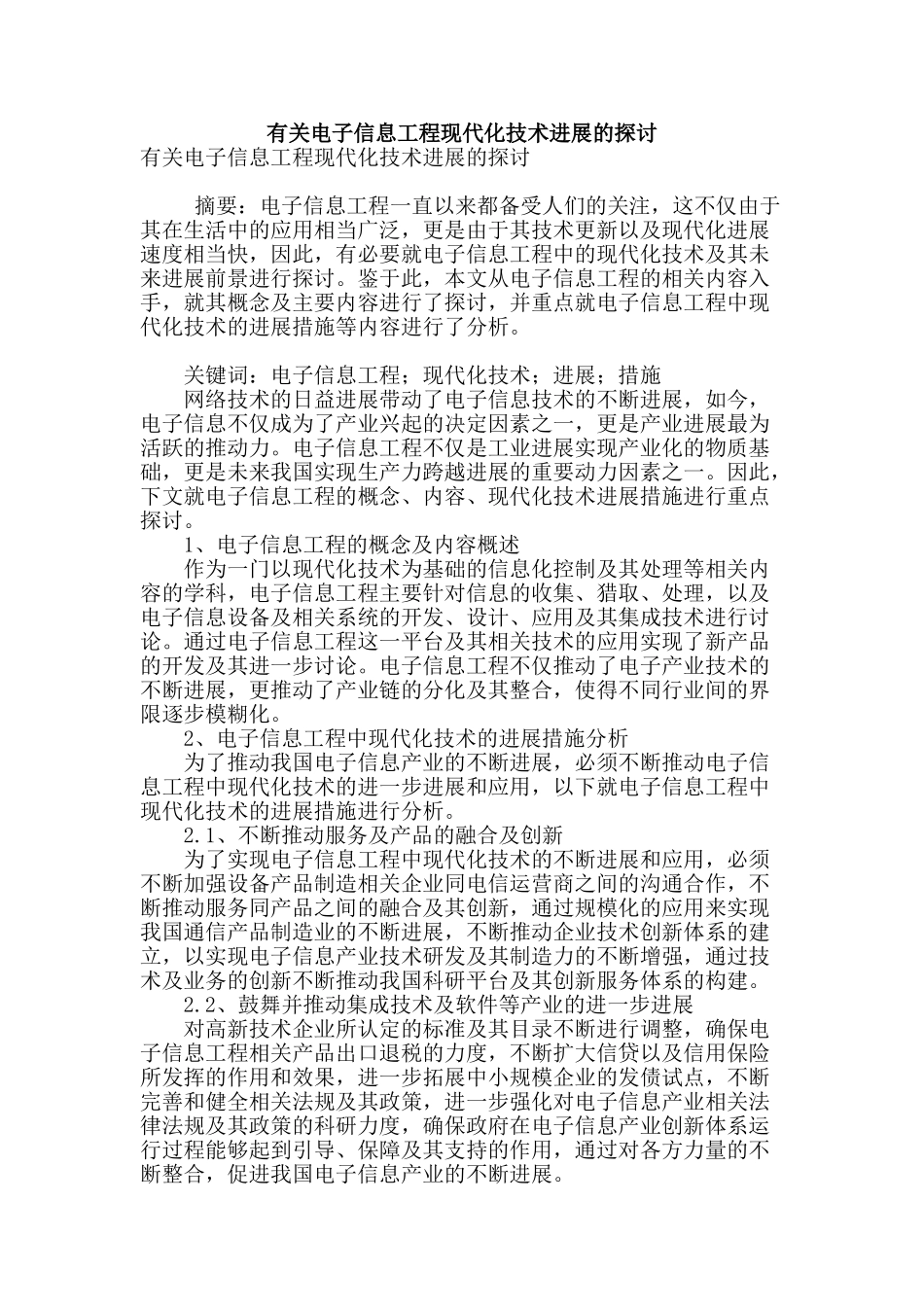 有关电子信息工程现代化技术发展的探讨_第1页