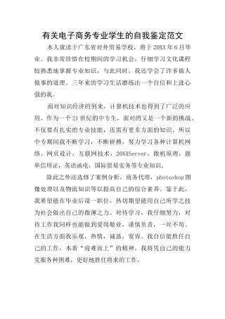 有关电子商务专业学生的自我鉴定范文