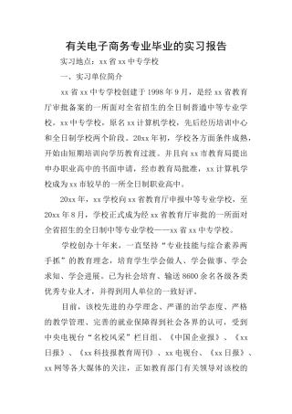 有关电子商务专业毕业的实习报告